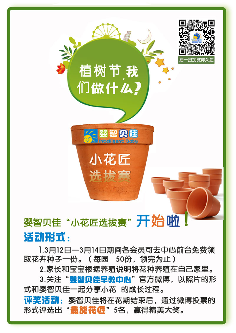 植樹節(jié)，我們做什么？小小花匠選拔賽等你參加哦