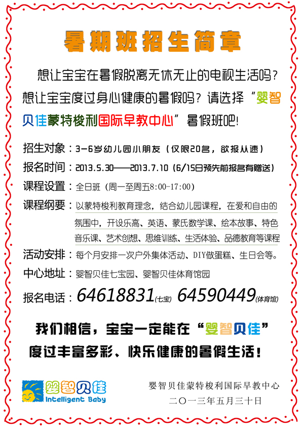     2013暑假班招生簡章，限閔行七寶、閔行體育館地區(qū)