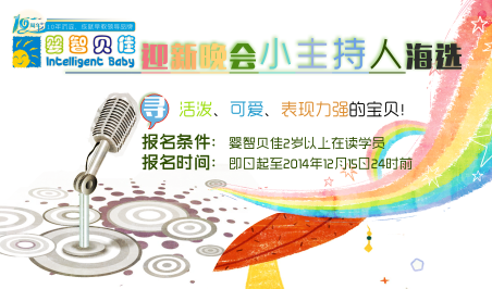嬰智貝佳10周年迎新晚會小主持人海選開始啦！