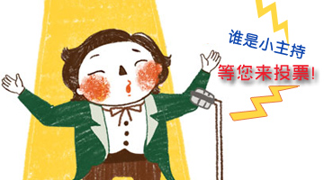 嬰智貝佳10周年迎新晚會小主持人等你來決定！