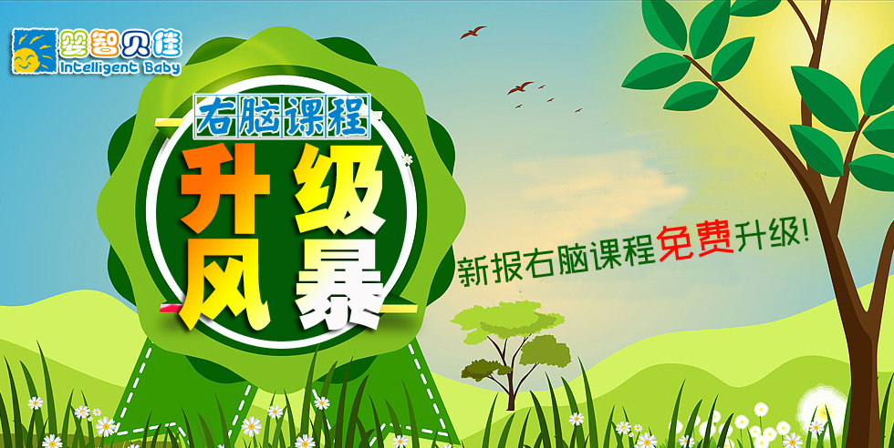 開發(fā)孩子的大腦潛能，點(diǎn)亮孩子的智慧人生-嬰智貝佳右腦課程家長體驗(yàn)說明會