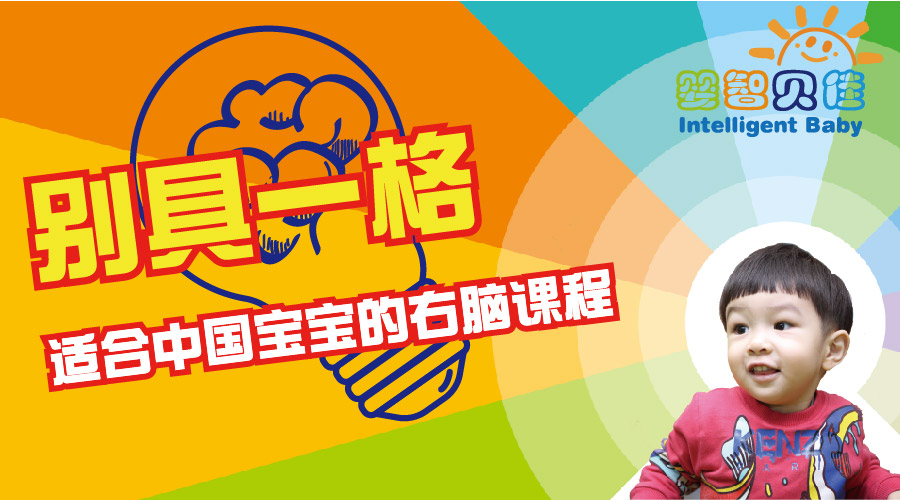 別具一格，適合中國(guó)寶寶的右腦課程