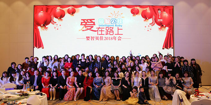 2018嬰智貝佳 “愛在路上”，感恩同行年會讓愛繼續(xù)