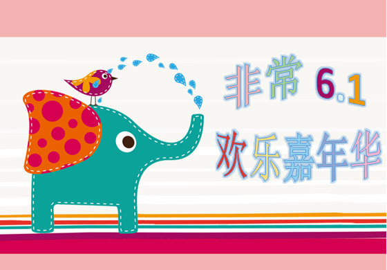 慶6?1，歡樂親子嘉年華大型活動，等你來參與。