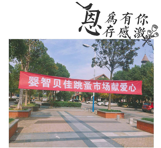 嬰智貝佳老閔行園：獻(xiàn)愛心2018跳蚤市場、感恩敬老院活動圓滿結(jié)束